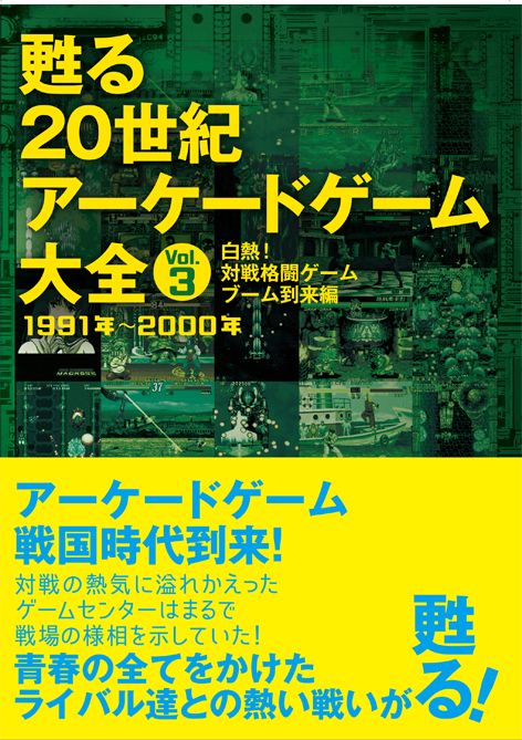 甦る 20世紀アーケードゲーム大全 Vol.3　 白熱！対戦格闘ゲーム  ブーム到来編