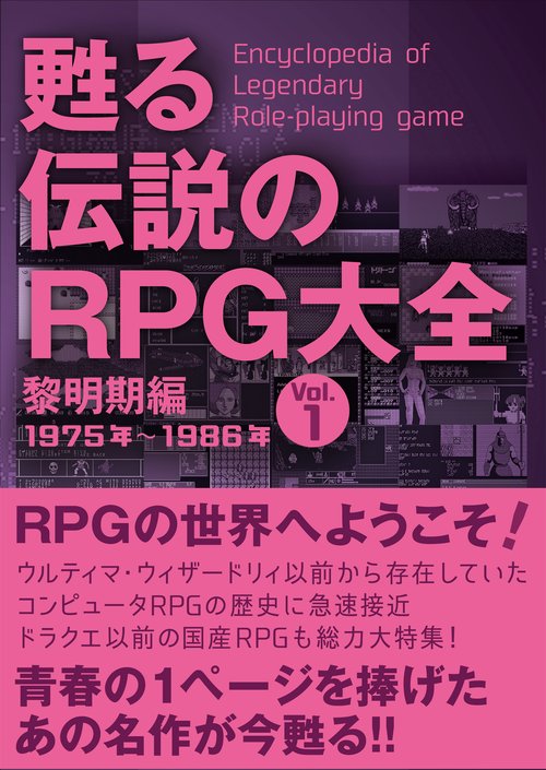 甦る 伝説のRPG大全　Ｖｏｌ.1