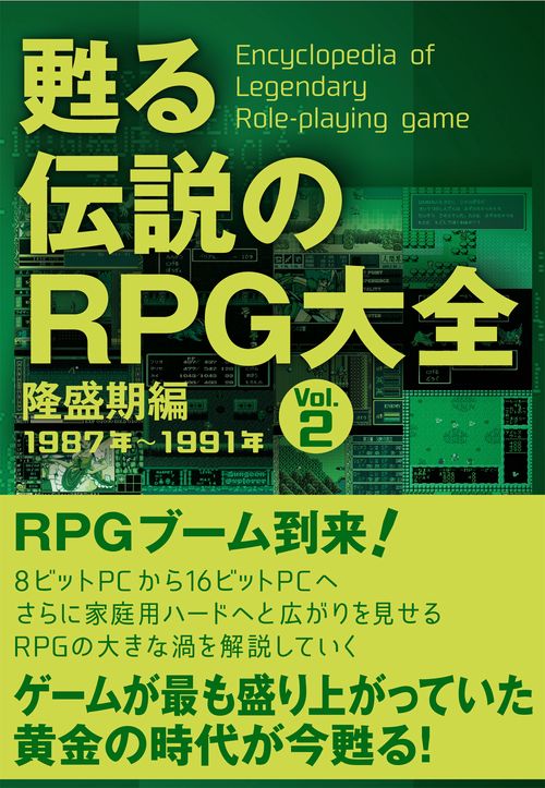 甦る 伝説のRPG大全　Ｖｏｌ.2