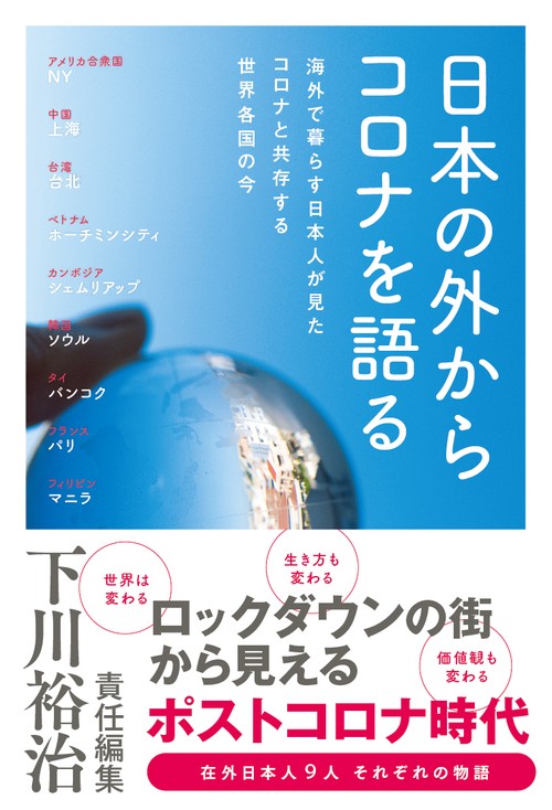 日本の外からコロナを語る　海外で暮らす日本人が見た コロナと共存する世界各国の今