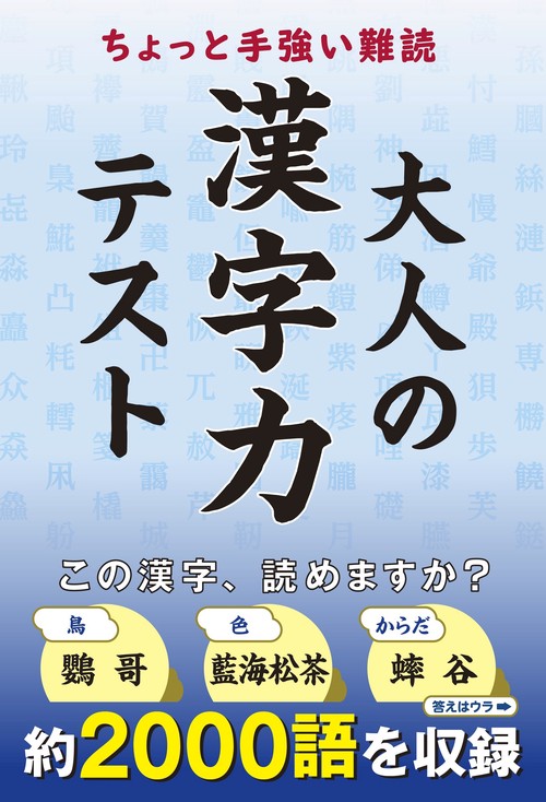 ちよっと手強い難読　大人の漢字力テスト