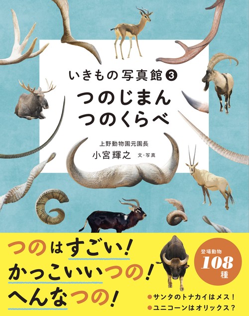 いきもの写真館３　つのじまん つのくらべ