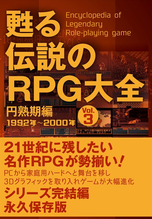 甦る 伝説のRPG大全　Ｖｏｌ.3