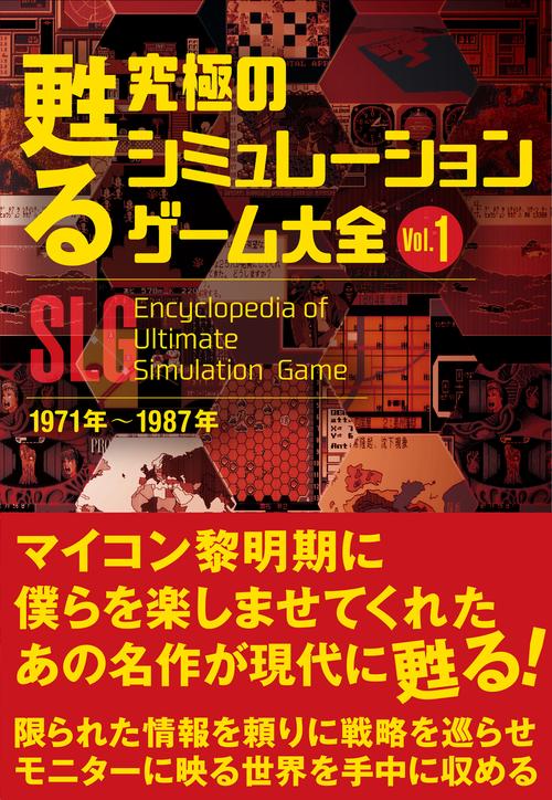 甦る 究極のシミュレーションゲーム大全　Ｖｏｌ.１