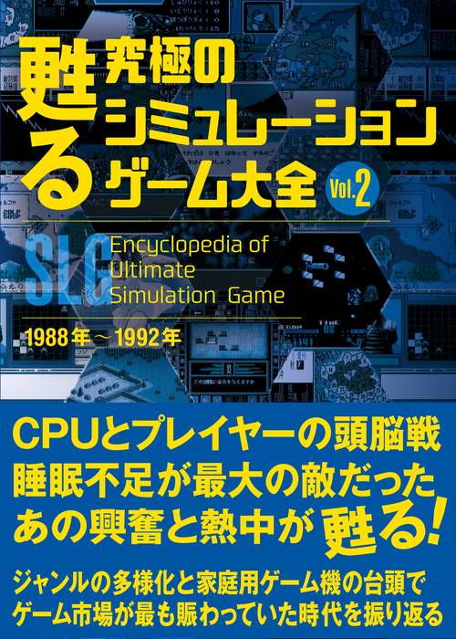 甦る 究極のシミュレーションゲーム大全　Ｖｏｌ.２