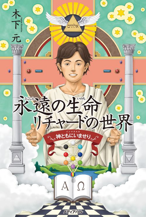 永遠の生命 リチャードの世界