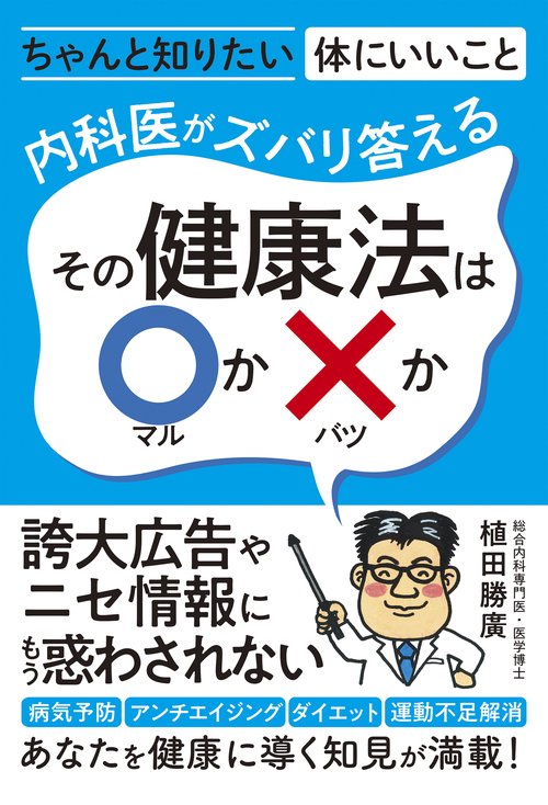 内科医がズバリ答える　その健康法は〇かか