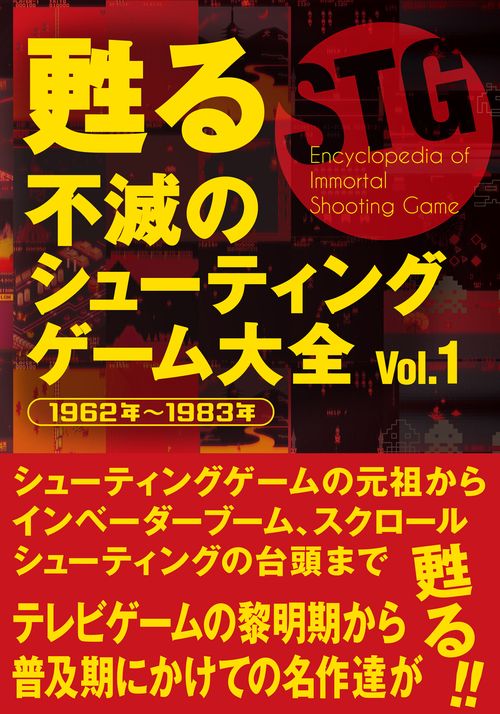 甦る 不滅のシューティングゲーム大全 Vol．１