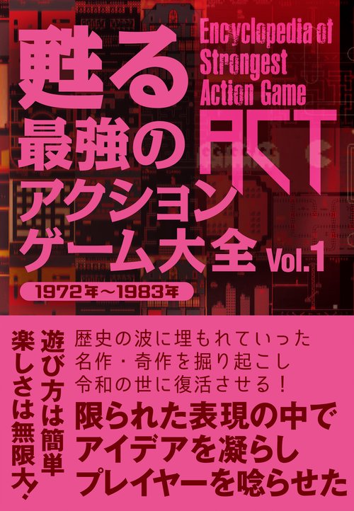甦る 最強のアクションゲーム大全 Vol．1