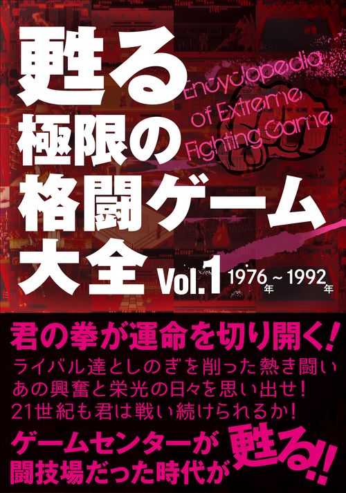 甦る 極限の格闘ゲーム大全 Vol.1
