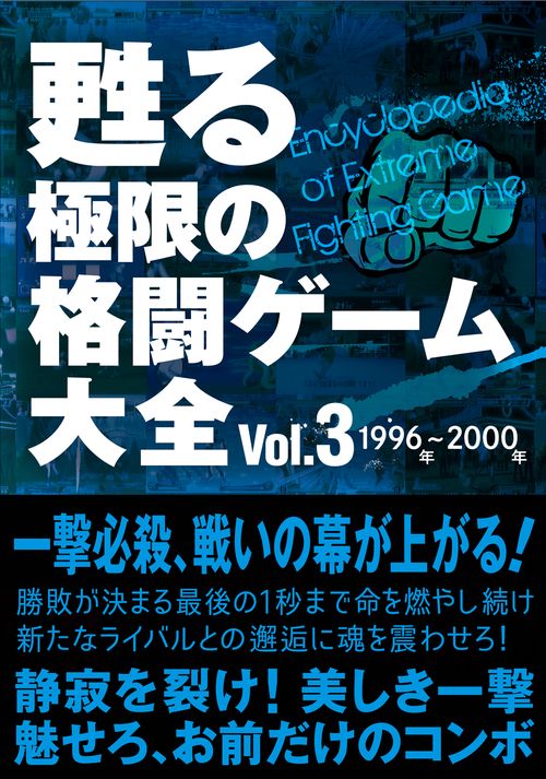 甦る 極限の格闘ゲーム大全 Vol.3