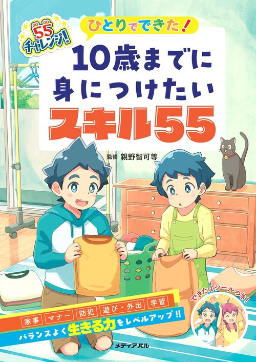 ひとりでできた！　10歳までに身につけたいスキル55