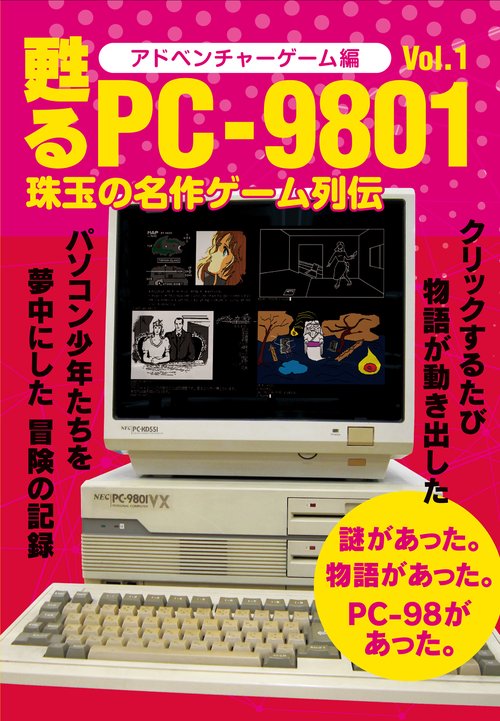 甦るPC-9801　珠玉の名作ゲーム列伝　アドベンチャーゲーム編Vol.1