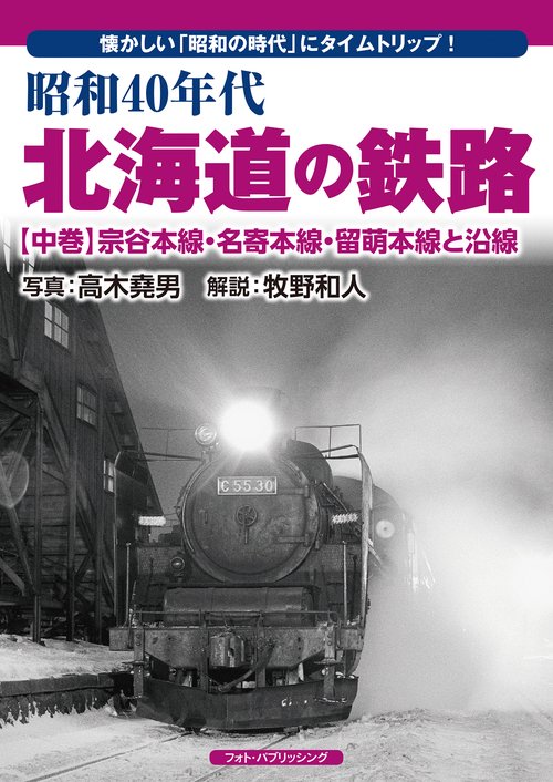 昭和40年代　北海道の鉄路　【中巻】　宗谷本線・名寄本線・留萌本線と沿線