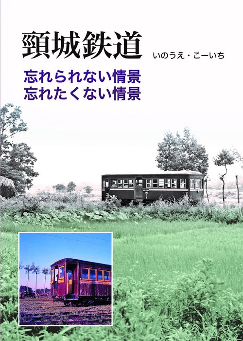 頸城鉄道　忘れられない情景 忘れたくない情景