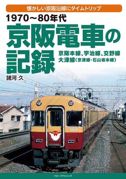 197080年代　京阪電車の記録