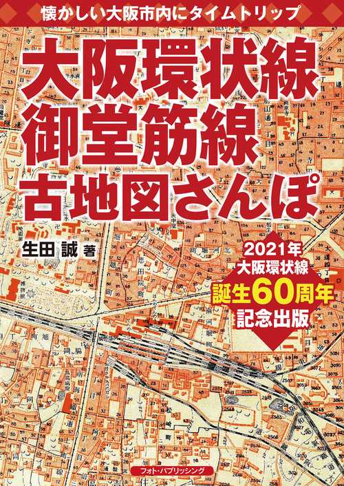 大阪環状線、御堂筋線 古地図さんぽ