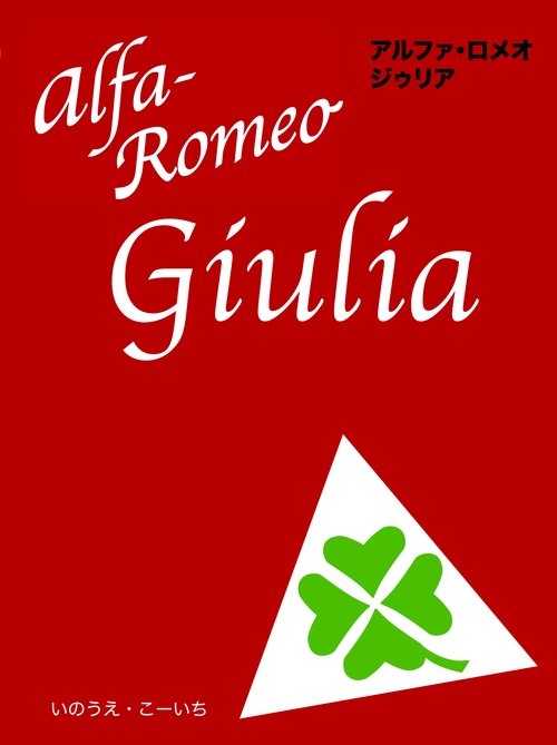 アルファ・ロメオ　ジゥリア