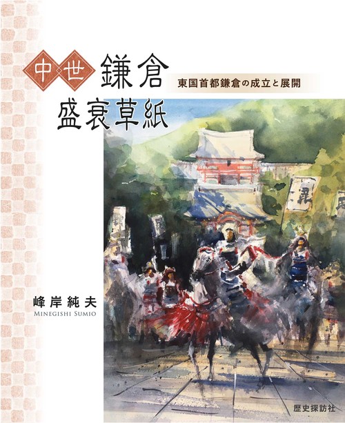 中世鎌倉盛衰草紙 -東国首都鎌倉の成立と展開-