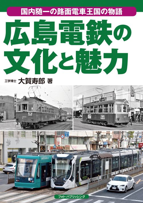 広島電鉄の文化と魅力