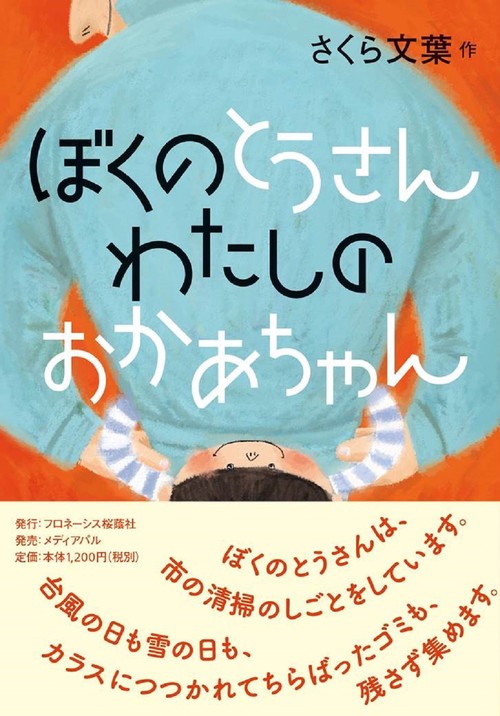 ぼくのとうさん　わたしのおかあちゃん