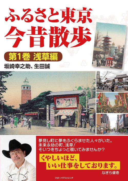 ふるさと東京今昔散歩　第1巻　浅草編