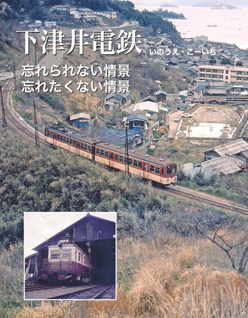 下津井電鉄　忘れられない情景、忘れたくない情景