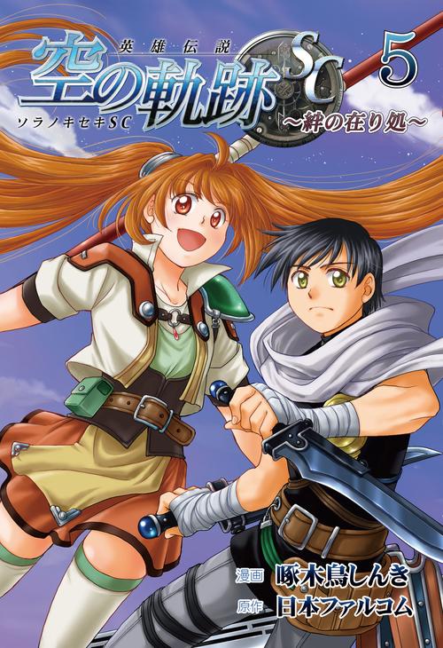 英雄伝説 空の軌跡SC -絆の在り処- ⑤