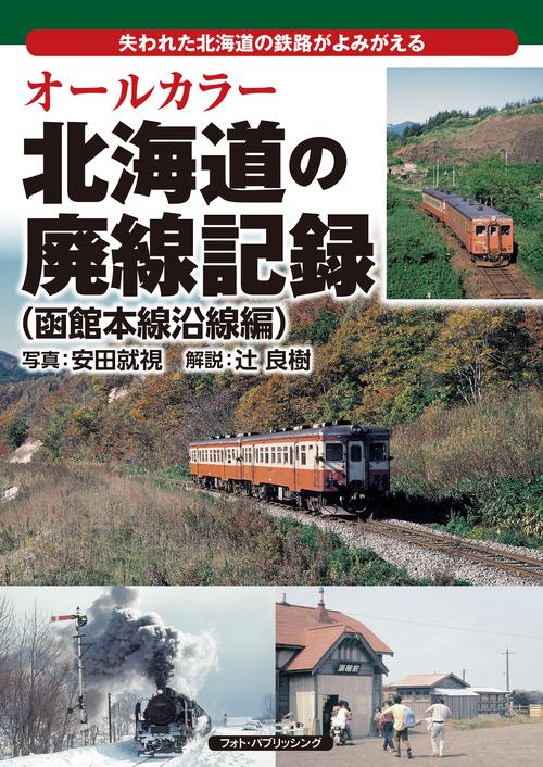 オールカラー　北海道の廃線記録（函館本線沿線編）