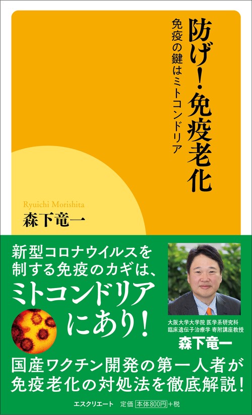 防げ！免疫老化免疫の鍵はミトコンドリア