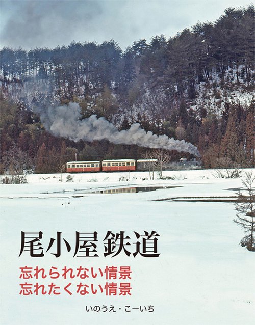 尾小屋鉄道　忘れられない情景、忘れたくない情景