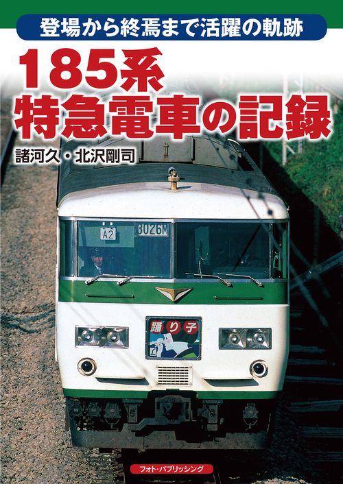 185系特急電車の記録