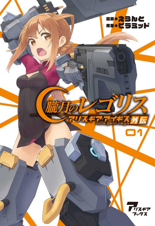 朧月のレゴリス アリス・ギア・アイギス外伝 01