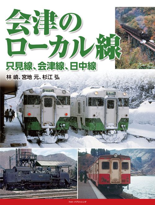 会津のローカル線　只見線、会津線、日中線
