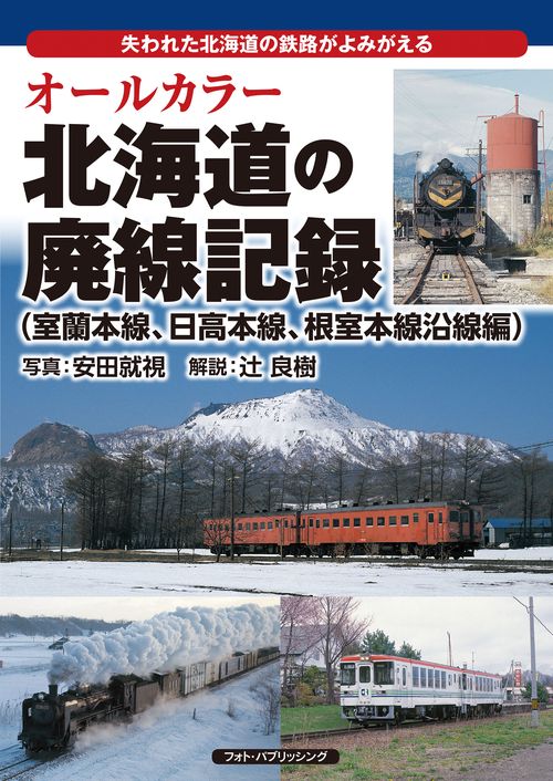 オールカラー 北海道の廃線記録（室蘭本線、日高本線、根室本線沿線編）