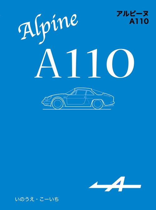アルピーヌ A110