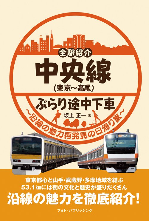 全駅紹介  中央線（東京高尾）ぶらり途中下車