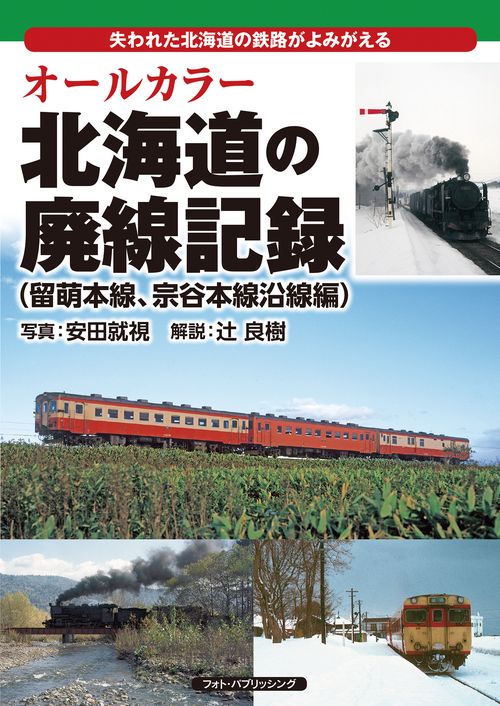 オールカラー 北海道の廃線記録（留萌本線、宗谷本線沿線編）