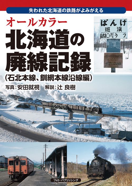 オールカラー 北海道の廃線記録（石北本線、釧網本線沿線編）