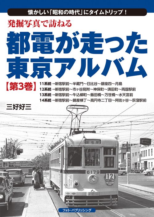 発掘写真で訪ねる都電が走った東京アルバム　第３巻　1114系統