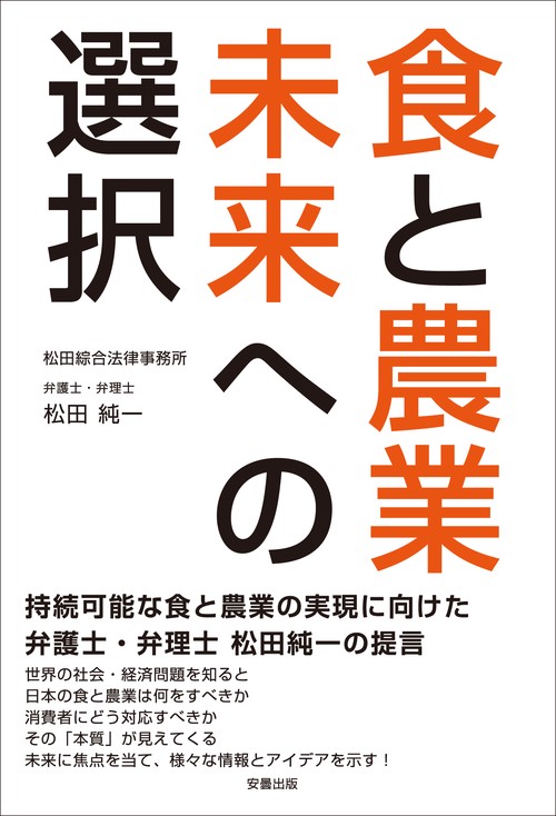 食と農業　未来への選択