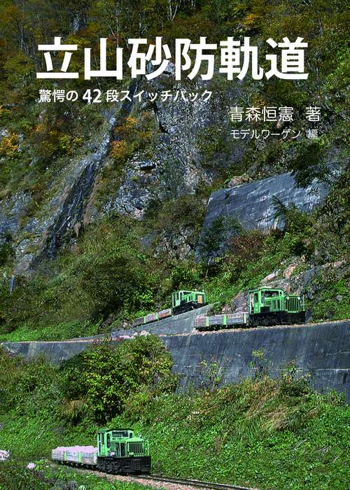 立山砂防軌道
