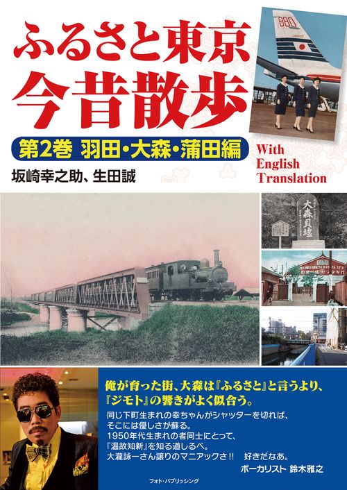 ふるさと東京今昔散歩　第2巻　羽田・大森・蒲田編