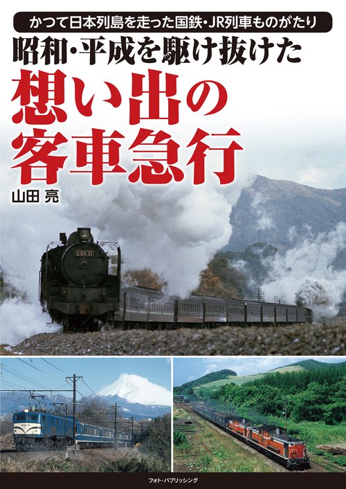 昭和・平成を駆け抜けた 想い出の客車急行