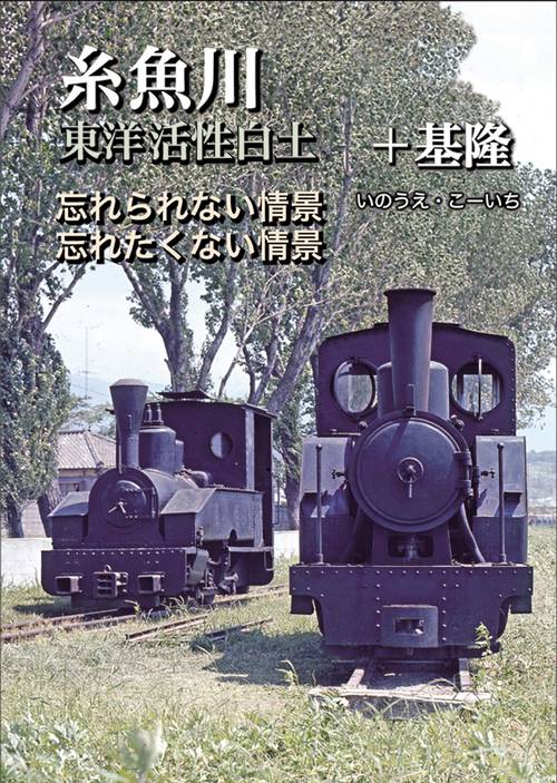 糸魚川　東洋活性白土＋基隆　忘れられない情景、忘れたくない情景