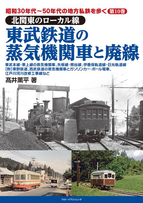 昭和30年代50年代の地方私鉄を歩く 第10巻 　北関東のローカル線　東武鉄道の蒸気機関車と廃線
