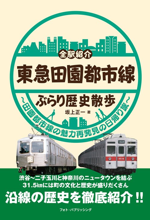 東急田園都市線ぶらり歴史散歩