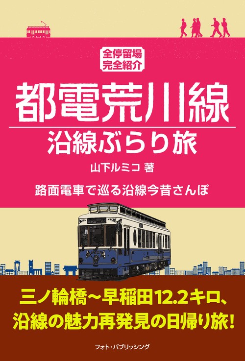 都電荒川線 沿線ぶらり旅