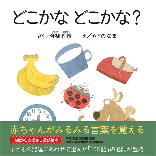 どこかなどこかな？