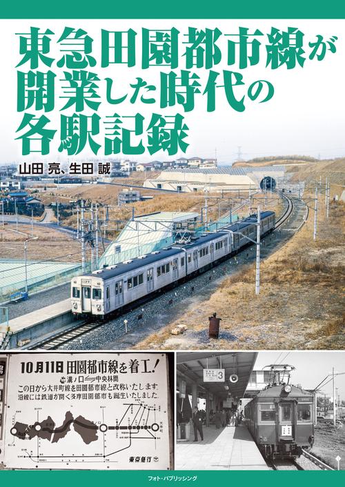 東急田園都市線が開業した時代の各駅記録